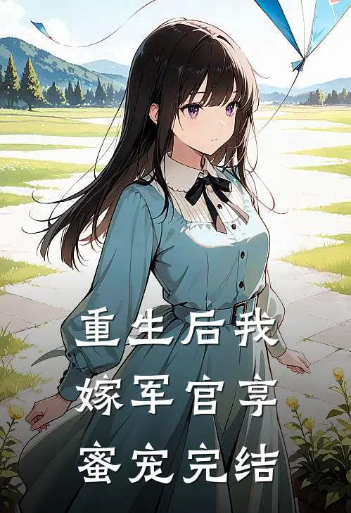 重生后我嫁军官享蜜宠完结