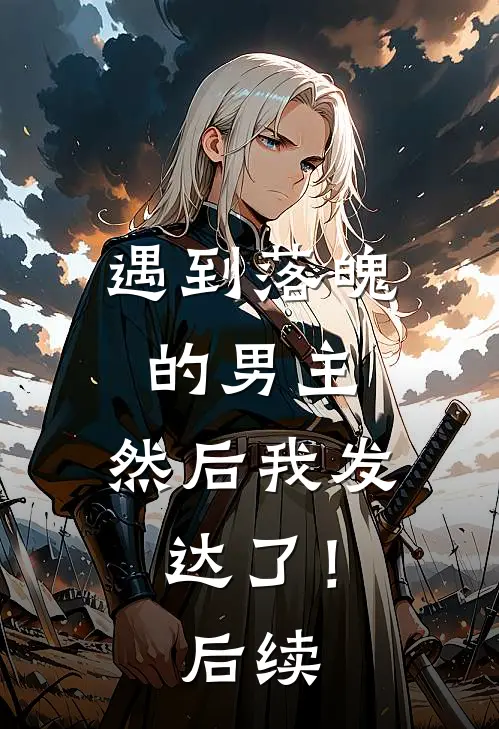 遇到落魄的男主，然后我发达了！后续