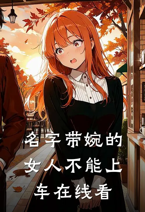 名字带婉的女人不能上车在线看