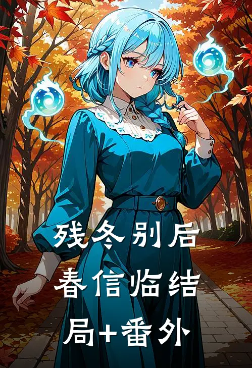 残冬别后春信临结局+番外