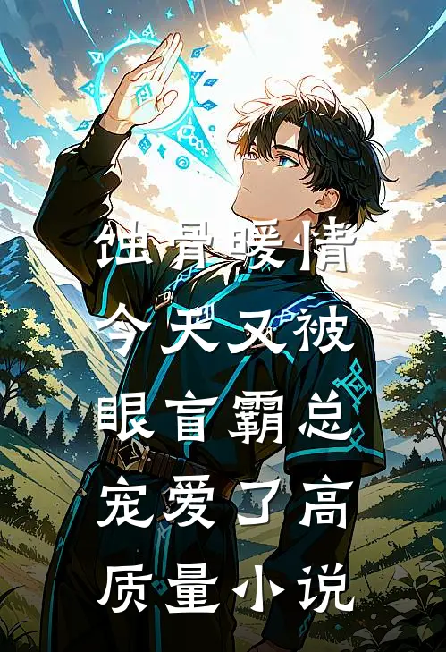 蚀骨暖情：今天又被眼盲霸总宠爱了高质量小说
