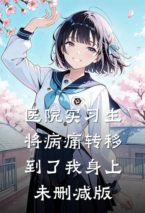 医院实习生将病痛转移到了我身上未删减版