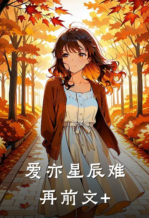 爱亦星辰难再前文+