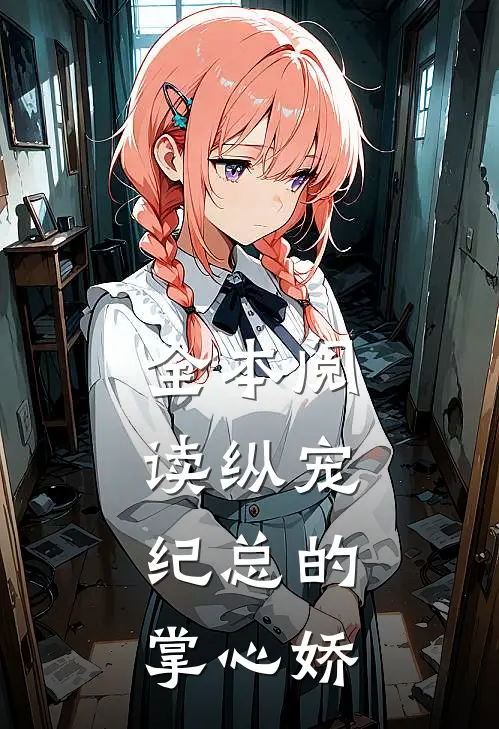 全本阅读纵宠，纪总的掌心娇