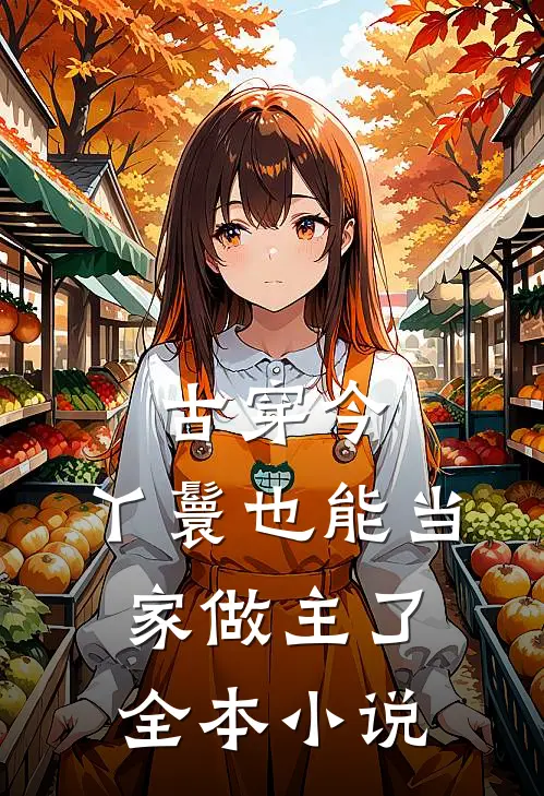古穿今，丫鬟也能当家做主了全本小说