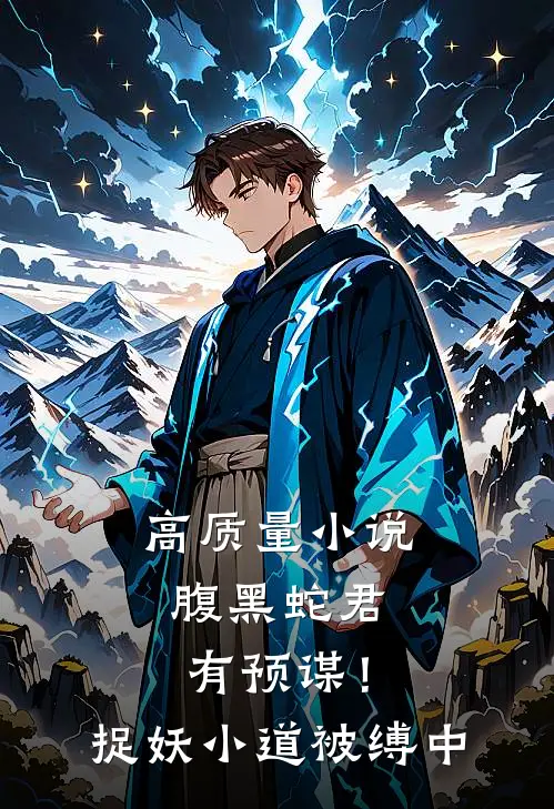 高质量小说腹黑蛇君有预谋！捉妖小道被缚中