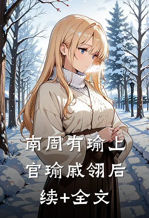 南周有瑜上官瑜戚翎后续+全文