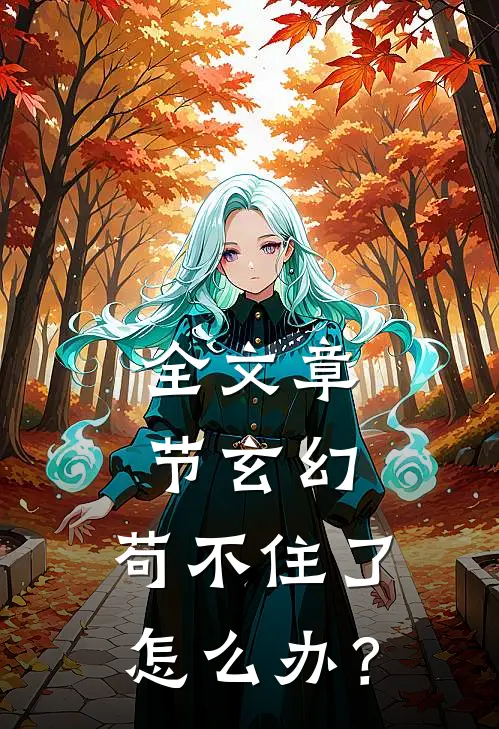 全文章节玄幻：苟不住了，怎么办？