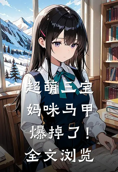 超萌三宝：妈咪马甲爆掉了！全文浏览