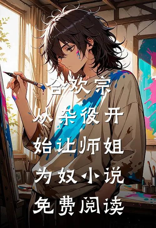合欢宗，从杂役开始让师姐为奴小说免费阅读
