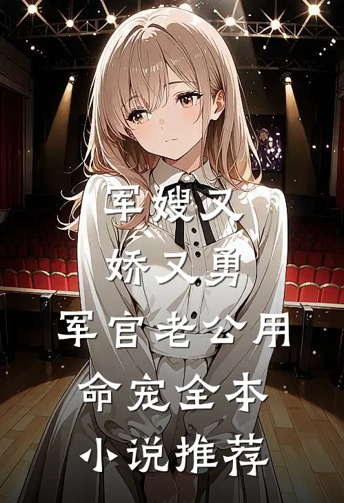 军嫂又娇又勇，军官老公用命宠全本小说推荐