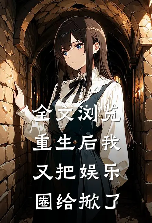 全文浏览重生后我又把娱乐圈给掀了