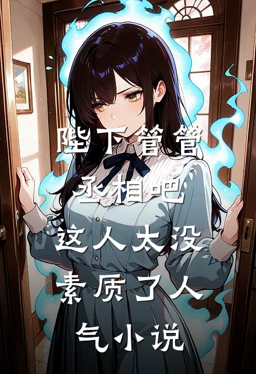 陛下管管丞相吧，这人太没素质了人气小说