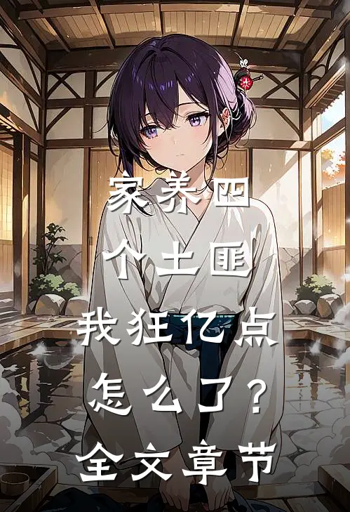 家养四个土匪，我狂亿点怎么了？全文章节