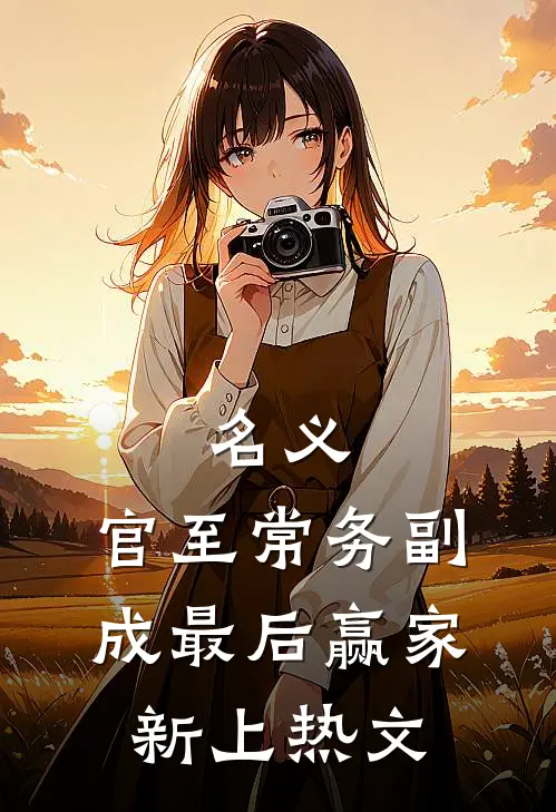 名义：官至常务副，成最后赢家新上热文