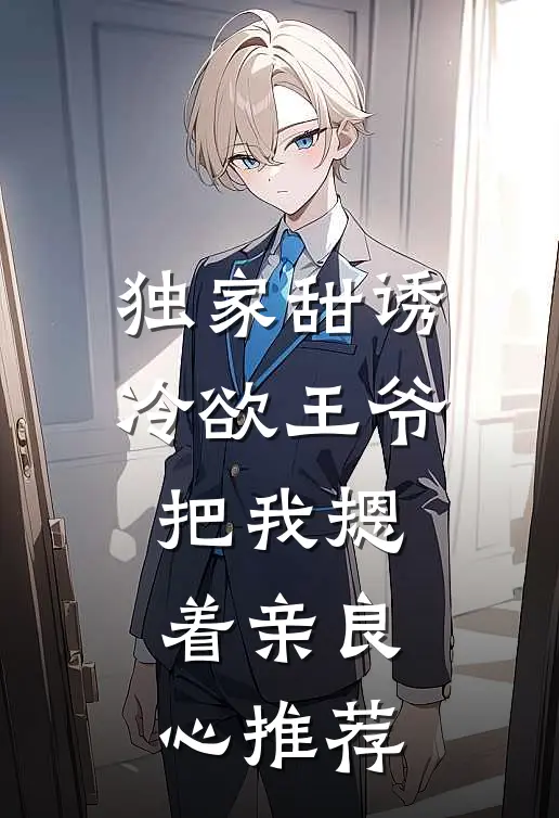 独家甜诱，冷欲王爷把我摁着亲良心推荐
