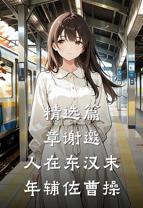 精选篇章谢邀，人在东汉末年辅佐曹操