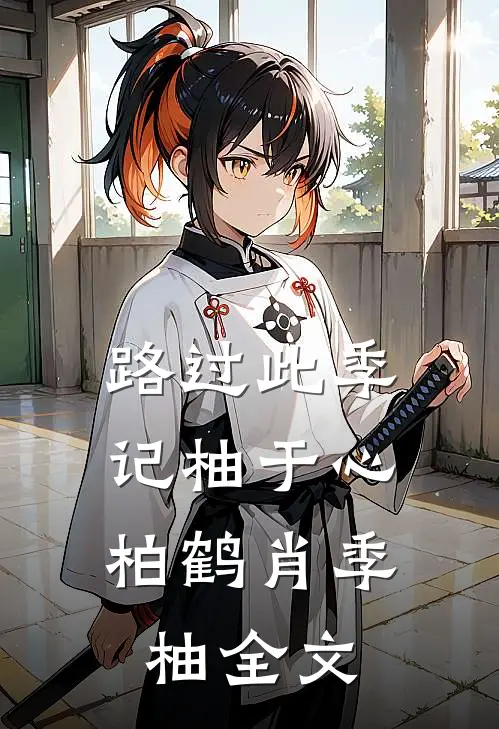 路过此季，记柚于心柏鹤肖季柚全文