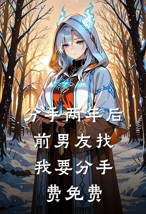 分手两年后，前男友找我要分手费免费