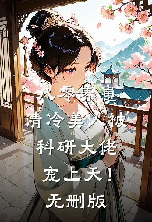 八零养崽：清冷美人被科研大佬宠上天！无删版