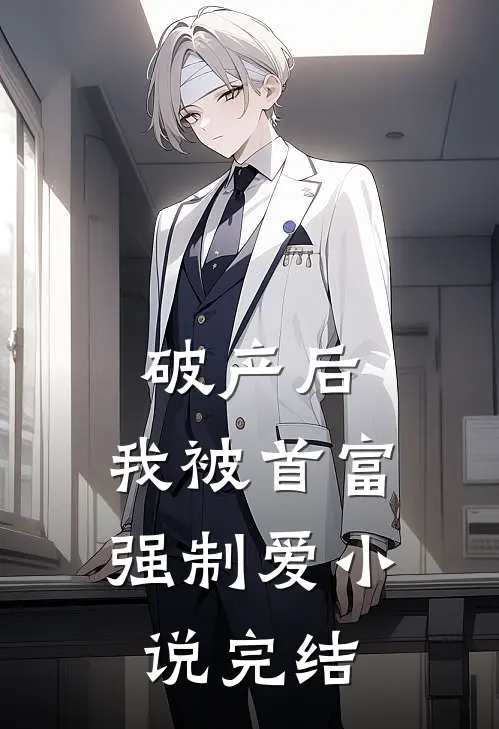 破产后，我被首富强制爱小说完结