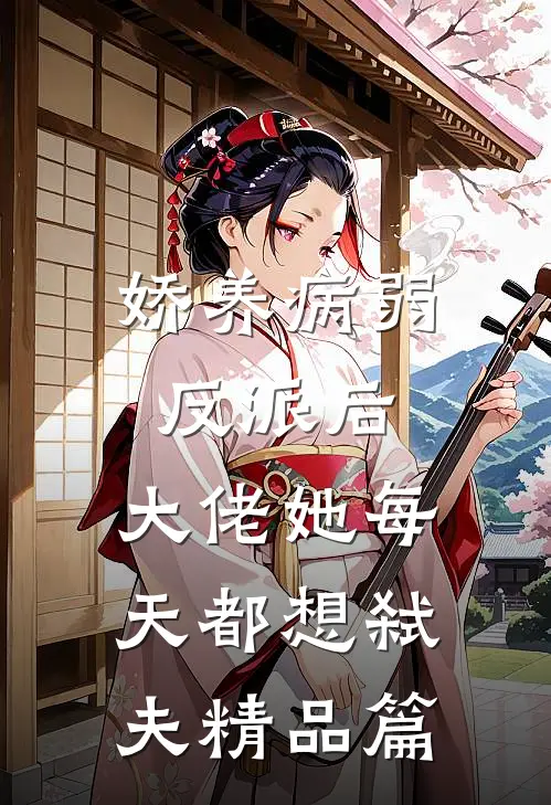 娇养病弱反派后，大佬她每天都想弑夫精品篇