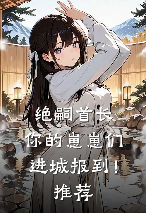 绝嗣首长：你的崽崽们进城报到！推荐