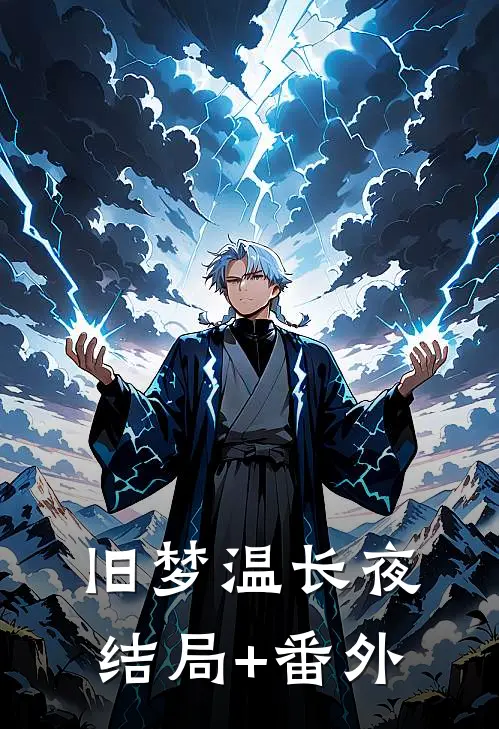 旧梦温长夜结局+番外