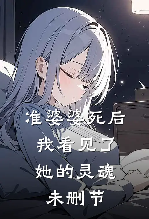 准婆婆死后，我看见了她的灵魂未删节