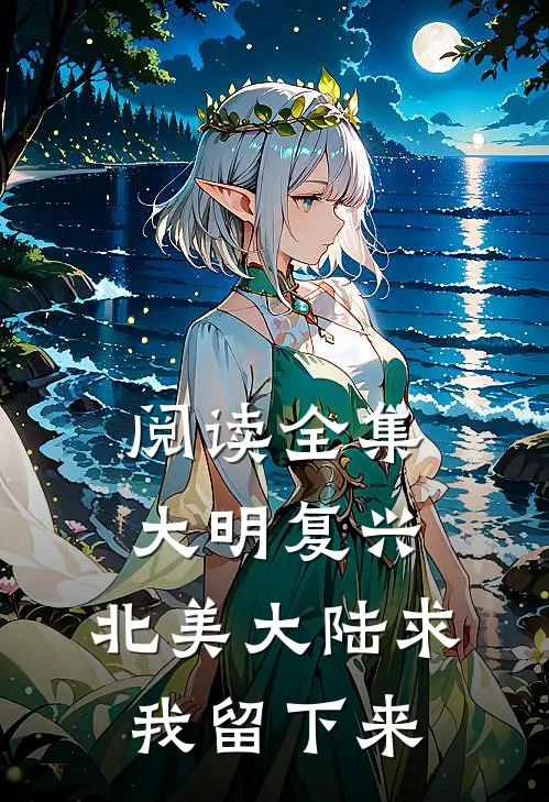 阅读全集大明复兴：北美大陆求我留下来
