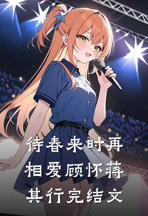 待春来时再相爱顾怀蒋其行完结文