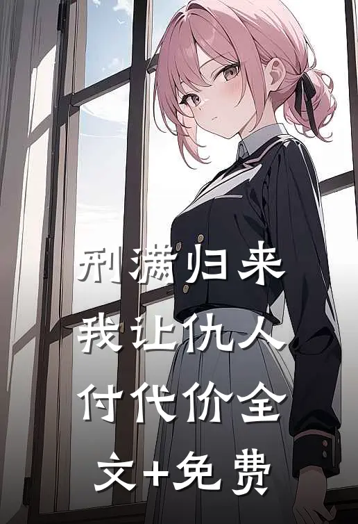 刑满归来：我让仇人付代价全文+免费
