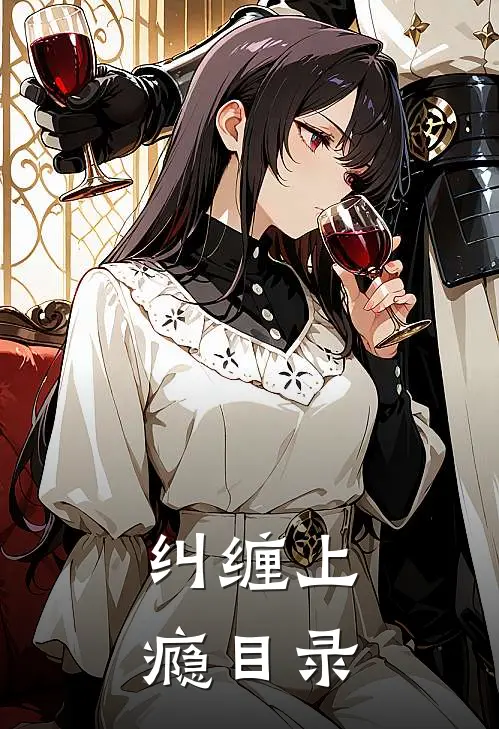 纠缠上瘾目录