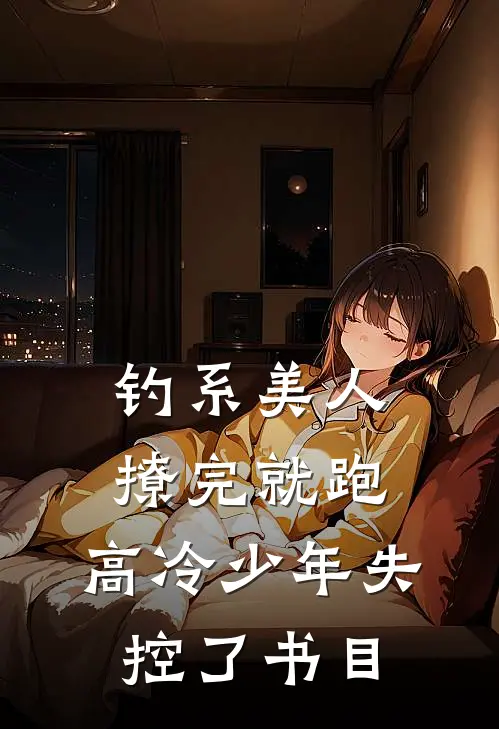 钓系美人撩完就跑，高冷少年失控了书目