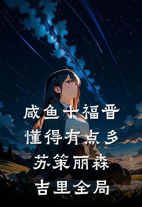 咸鱼十福晋懂得有点多苏策丽森吉里全局