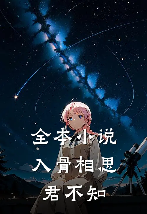 全本小说入骨相思君不知