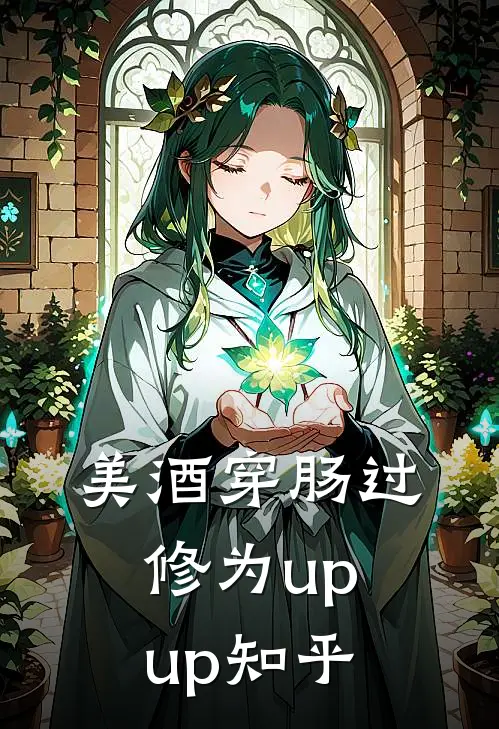 美酒穿肠过，修为upup知乎