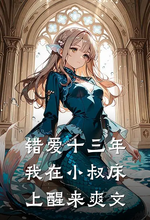 错爱十三年，我在小叔床上醒来爽文