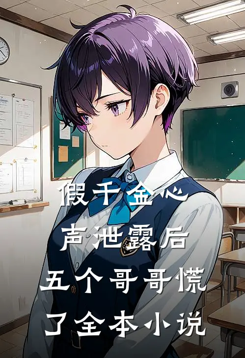 假千金心声泄露后，五个哥哥慌了全本小说