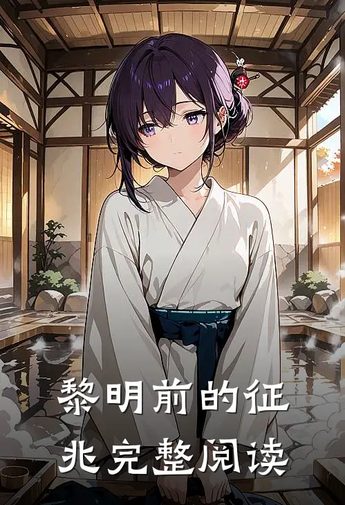 黎明前的征兆完整阅读