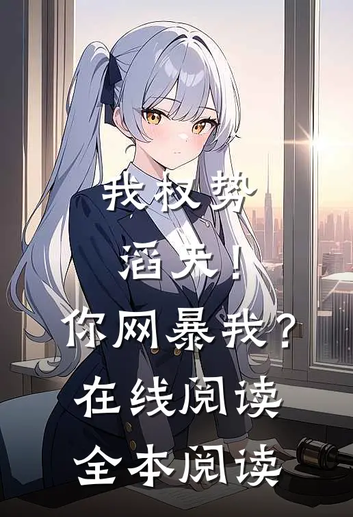 我权势滔天！你网暴我？在线阅读全本阅读