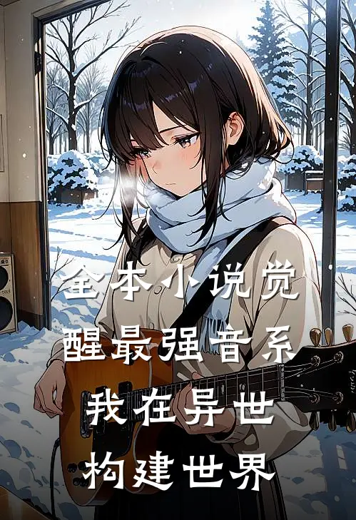 全本小说觉醒最强音系，我在异世构建世界