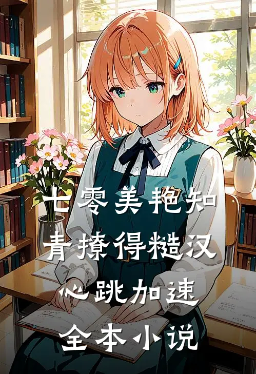 七零美艳知青撩得糙汉心跳加速全本小说