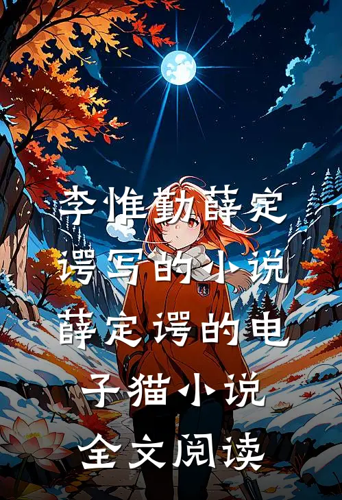 李惟勤薛定谔写的小说薛定谔的电子猫小说全文阅读