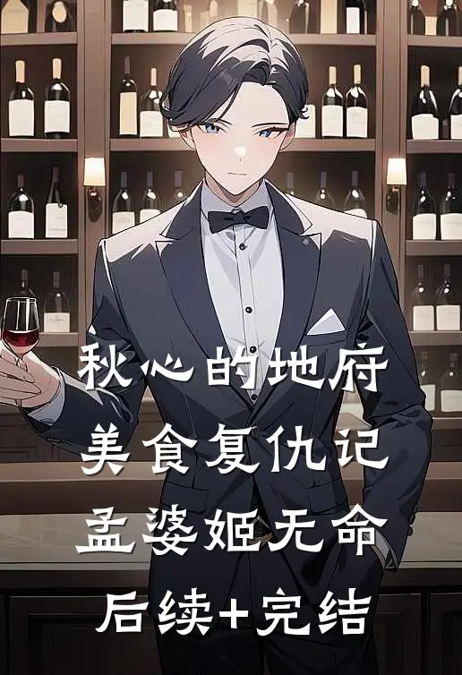 秋心的地府美食复仇记孟婆姬无命后续+完结