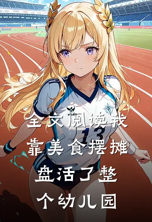 全文阅读我靠美食摆摊，盘活了整个幼儿园