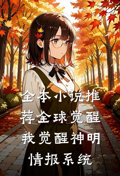 全本小说推荐全球觉醒，我觉醒神明情报系统