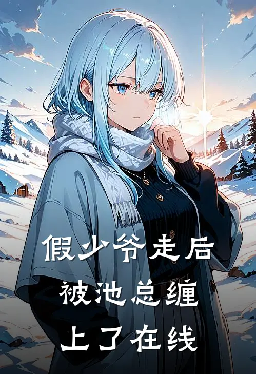 假少爷走后，被池总缠上了在线