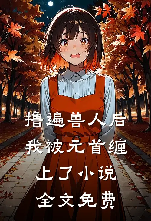 撸遍兽人后，我被元首缠上了小说全文免费