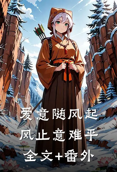 爱意随风起，风止意难平全文+番外